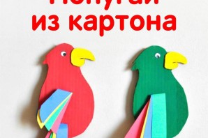 Попугай из картона