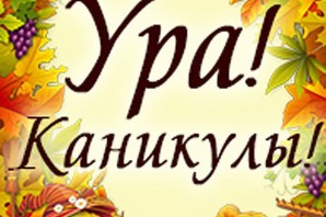 Картинки ура осенние каникулы