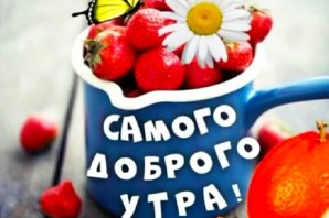 Доброе утро красиво