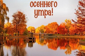 Благословенного утра