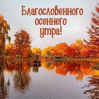 Благословенного утра