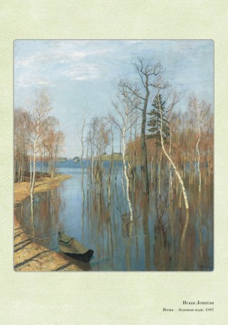 Весна большая вода