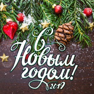 Новогодние поздравления