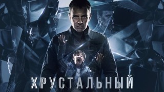 Хрустальный трейлер
