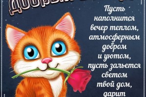 Открытки с добрым вечером