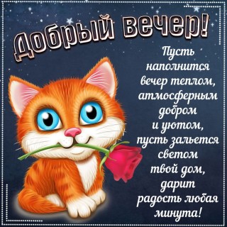 Открытки с добрым вечером