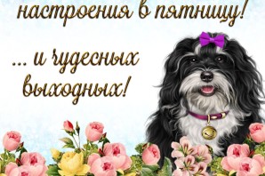 Хорошего настроения