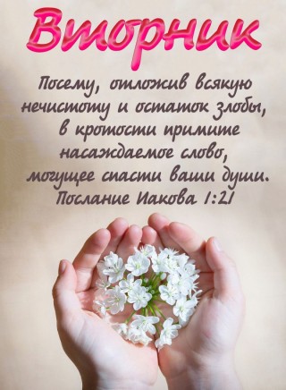 Христианские пожелания на каждый день