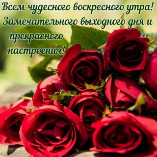 Классного воскресенья