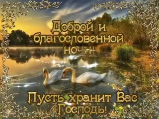 Благословенной ночи