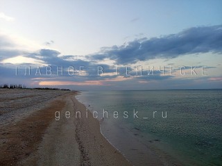 Геническ азовское море