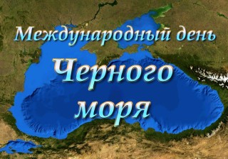 Экология черного моря
