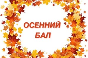 Листья на осенний бал