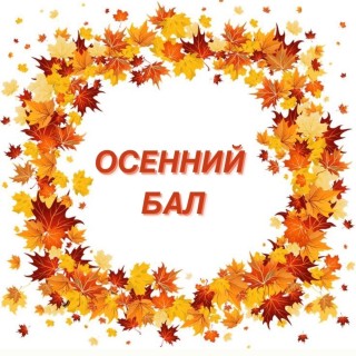 Листья на осенний бал