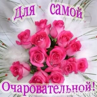 Цветы для самой красивой женщины