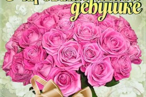 Цветы для самой красивой девушки