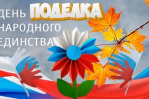 Поделки ко дню единства в школе