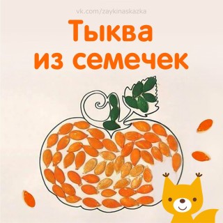 Осенняя аппликация из тыквы