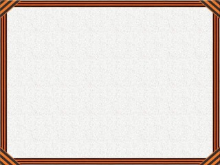 Фон с георгиевской лентой для презентации