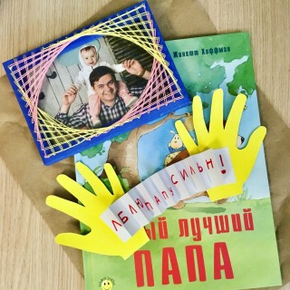 Неизбитые поделки на день отца