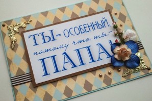 Открытка папе своими руками от сына