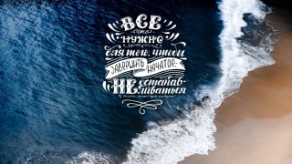 Мотивирующие обои на рабочий стол компьютера