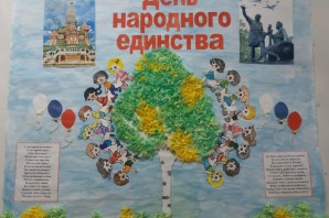 День народного единства выставка поделки