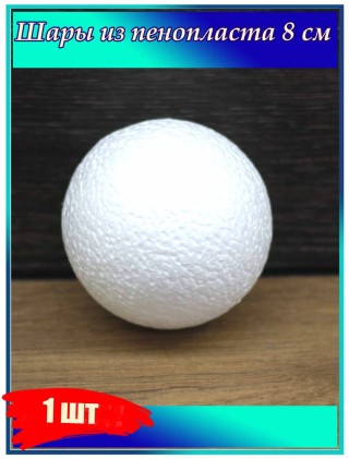 Поделки из шаров пенопласта