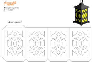 Фонарь из картона шаблоны для вырезания