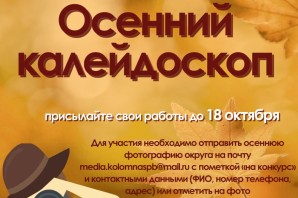 Осенний калейдоскоп