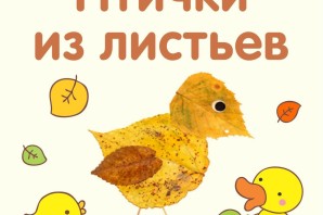 Птичка из листьев