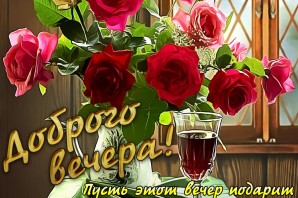 Цветы женщине вечером