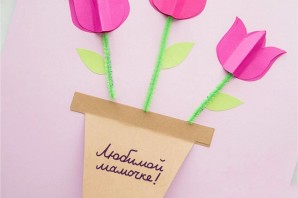Открытка для мамы своими руками из бумаги