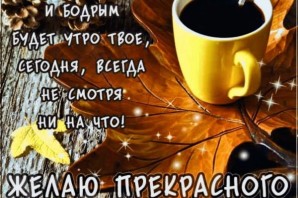 Доброе утро осень пятница