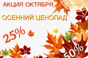 Осенняя распродажа