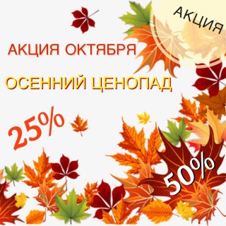 Осенняя распродажа