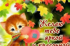 Прекрасной осени пожелания