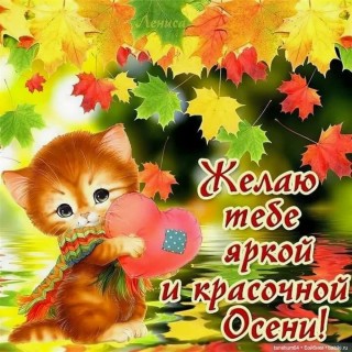Прекрасной осени пожелания