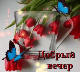 Добрый вечер весна