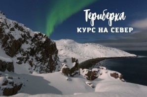 Сияние севера териберка