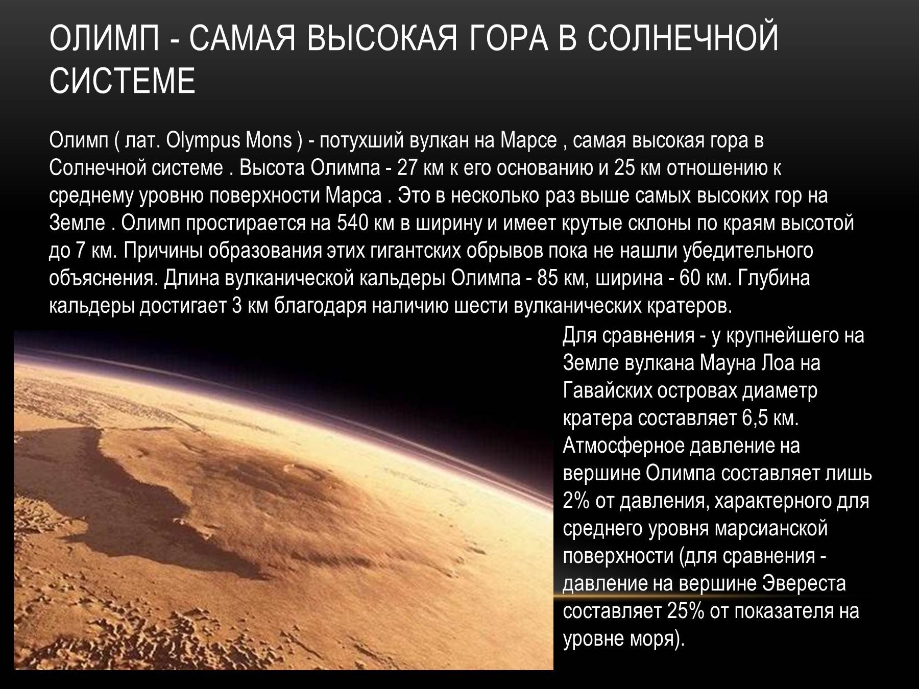 Марсианская гора Олимп самая высокая в солнечной системе