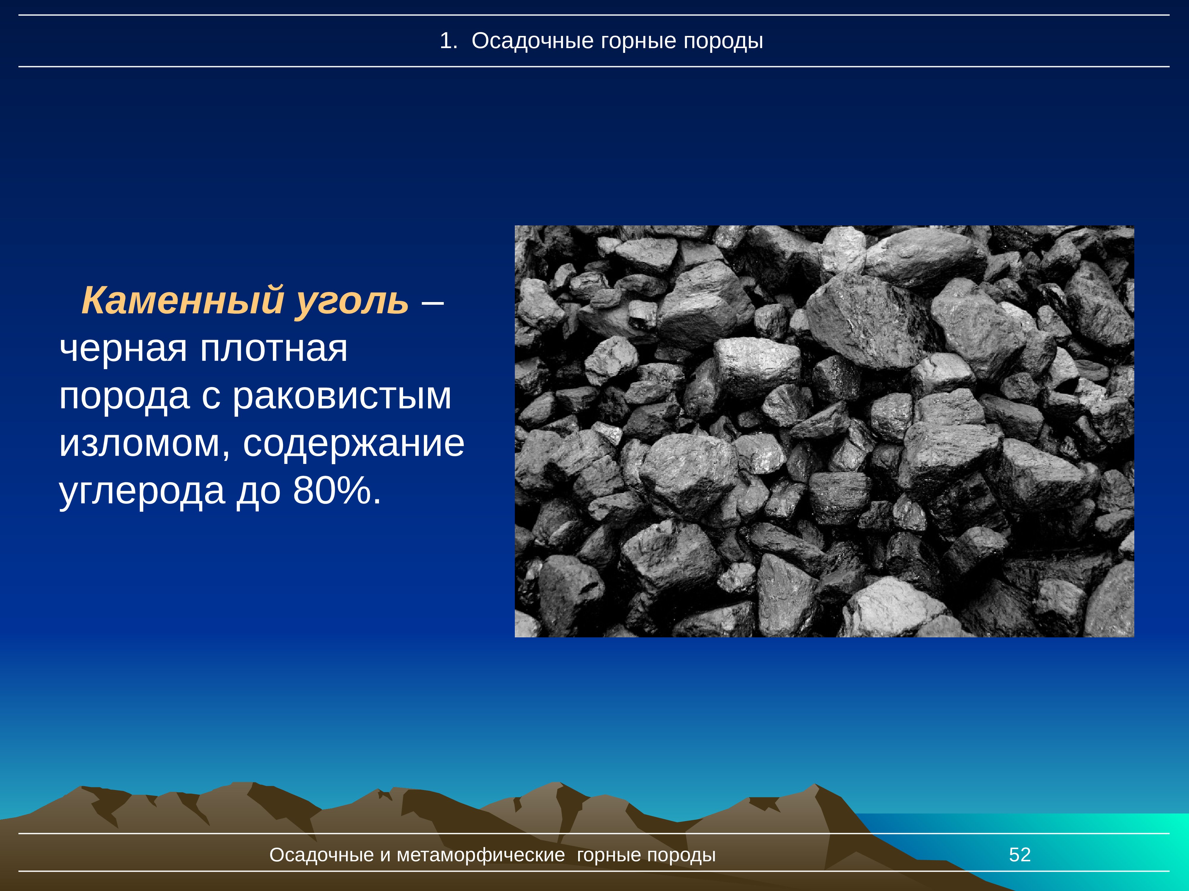 Появление каменного угля. Каменный уголь осадочные горные породы. Уголь Горная порода. Каменный уголь. Осадочные и метаморфические горные породы.