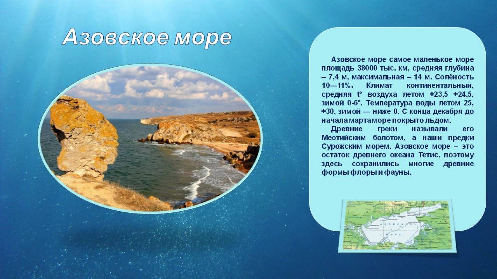 Глубина азовского средняя и максимальная. Самое маленькое море Азовское. Азовское море соленость воды. Азовское море самое мелкое. Самое маленькое море в мире.