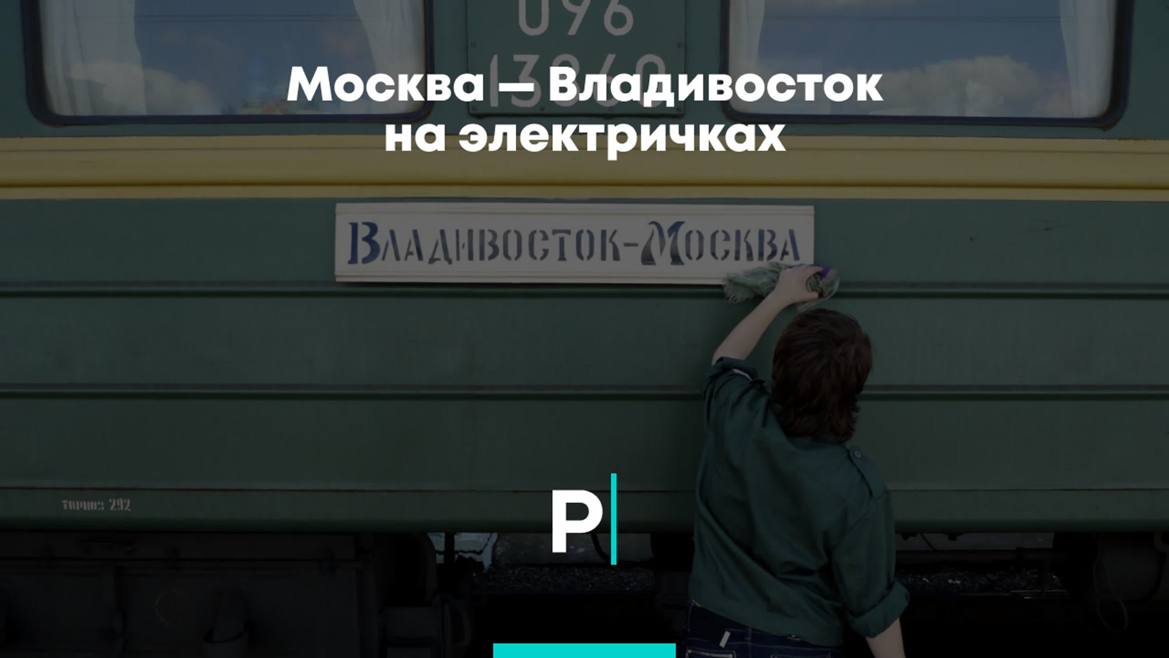 Москва-Владивосток на электричках