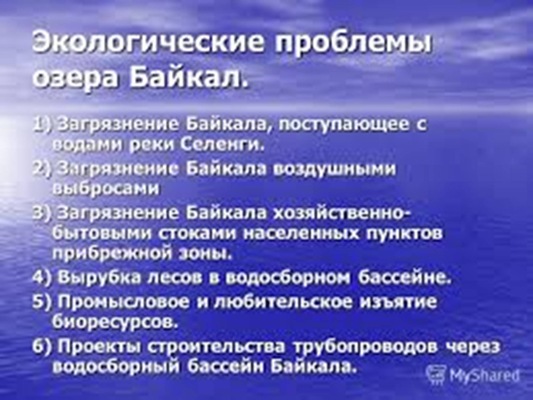 Проблема загрязнения Байкала