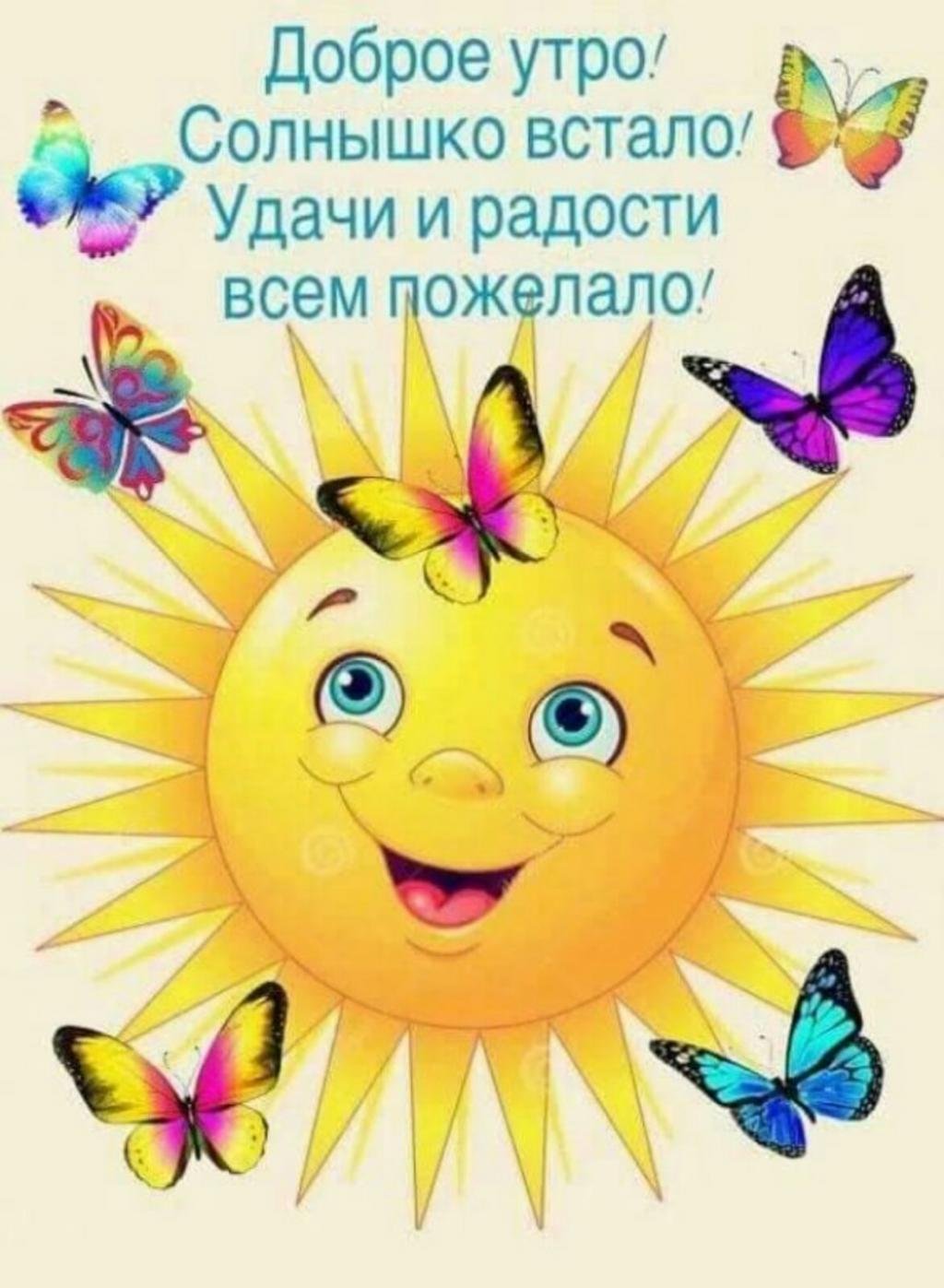 Проснулся улыбнись новому дню. Солнышко картинка для детей. Солнца улыбок и отличного настроения. Позитивные открытки. Открытка солнышко.