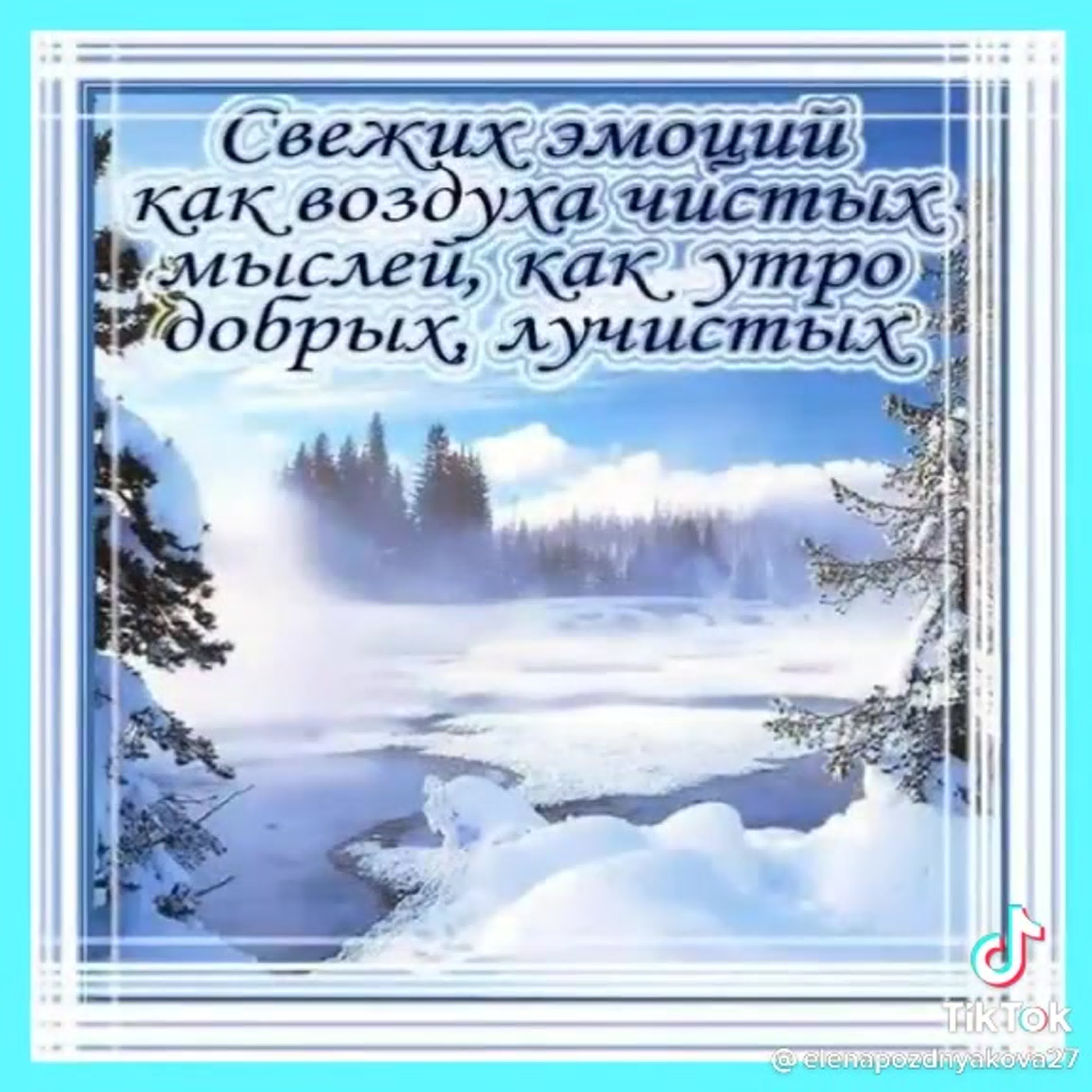 Февраль доброе утро с пожеланиями зима картинки. Зимние поздравления с добрым утром. Поздравления с добрым утром зимой. Красивые зимние поздравления с добрым утром. Пожелания доброго зимнего утра.