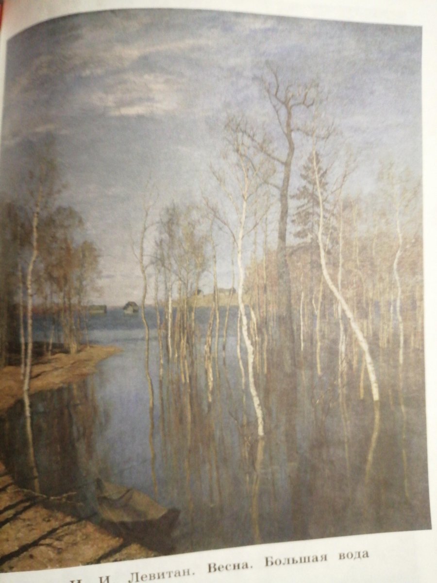 И. И. Левитана «Весна. Большая вода» (1895 г.).