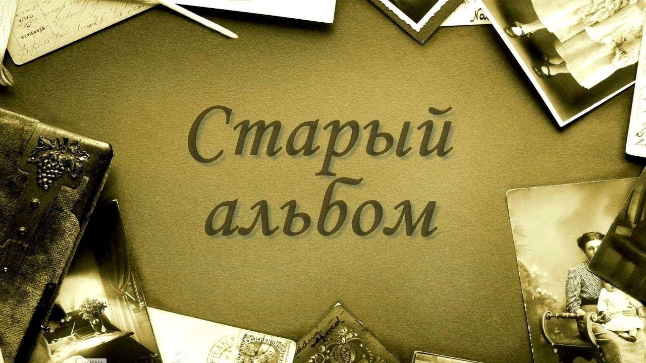 Фон для презентации семейный альбом