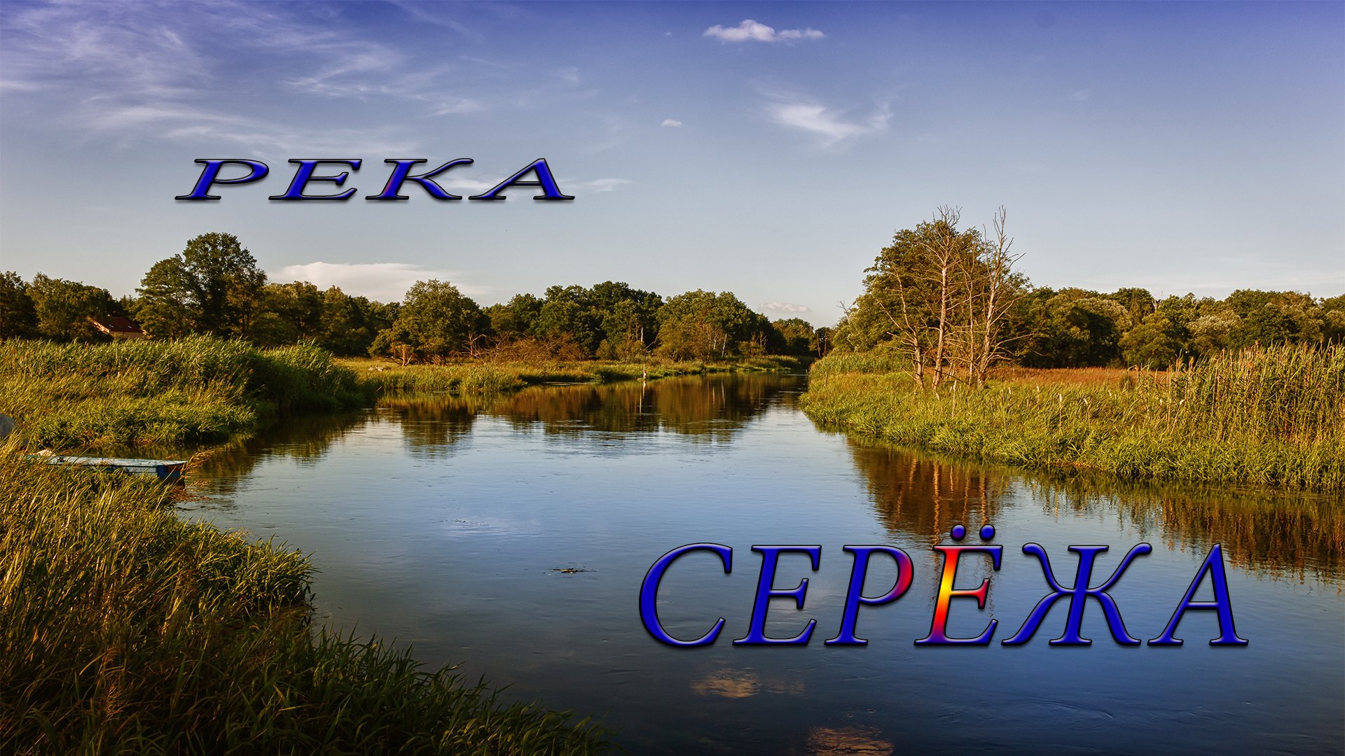 Речка сережа. Река Сережа Торопецкий район. Речка Сережа в Нижегородской области.